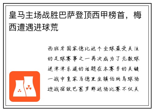 皇马主场战胜巴萨登顶西甲榜首，梅西遭遇进球荒
