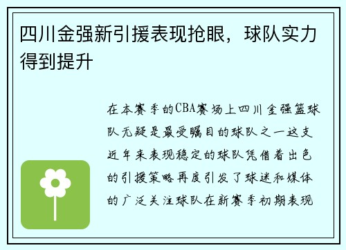 四川金强新引援表现抢眼，球队实力得到提升