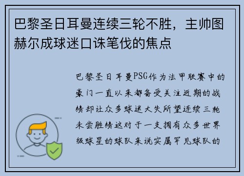 巴黎圣日耳曼连续三轮不胜，主帅图赫尔成球迷口诛笔伐的焦点