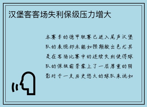 汉堡客客场失利保级压力增大