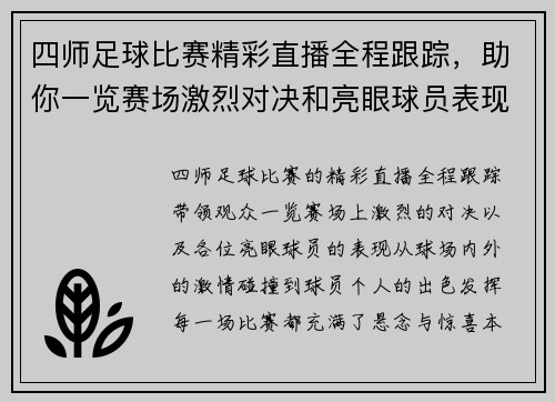 四师足球比赛精彩直播全程跟踪，助你一览赛场激烈对决和亮眼球员表现